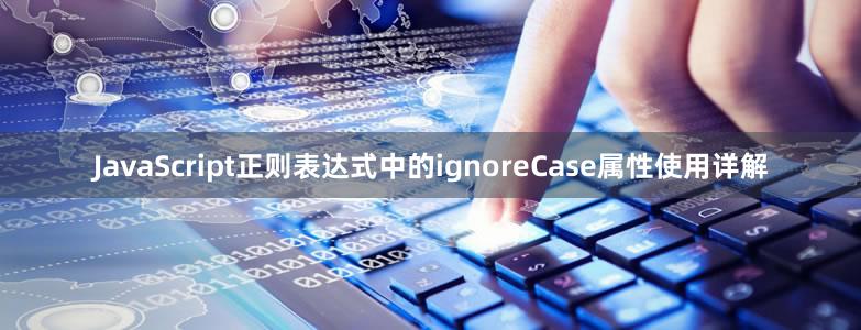 JavaScript正则表达式中的ignoreCase属性使用详解