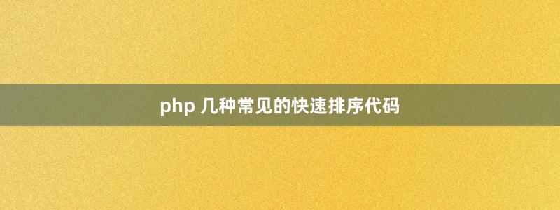php 几种常见的快速排序代码