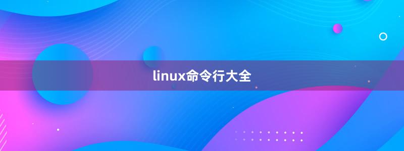 linux命令行大全