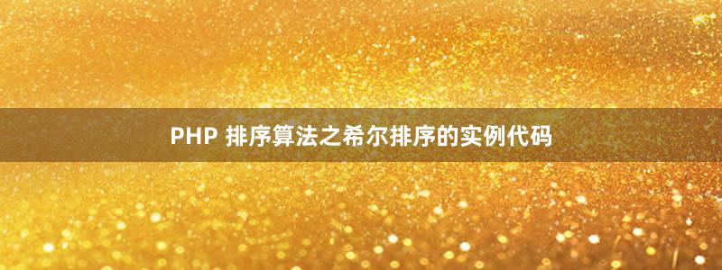 PHP 排序算法之希尔排序的实例代码