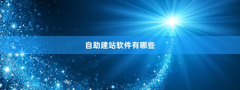 自助建站软件有哪些