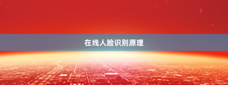 在线人脸识别原理