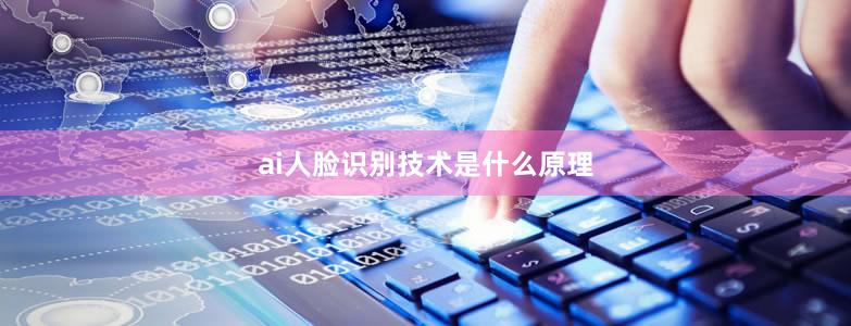 ai人脸识别技术是什么原理