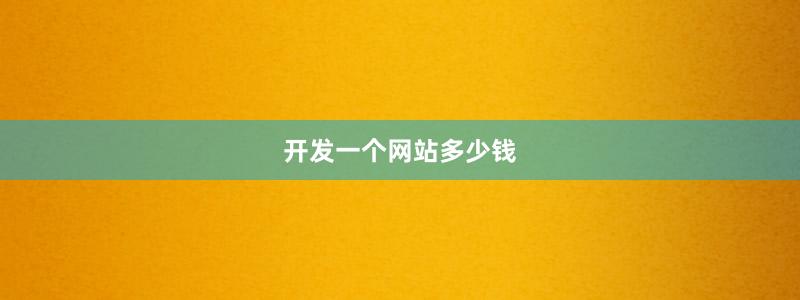 开发一个网站多少钱