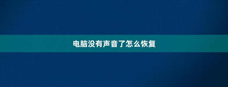 电脑没有声音了怎么恢复