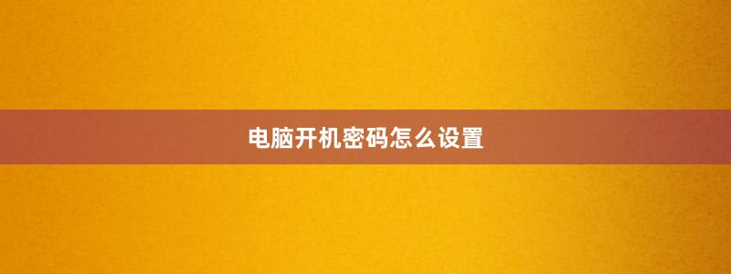电脑开机密码怎么设置