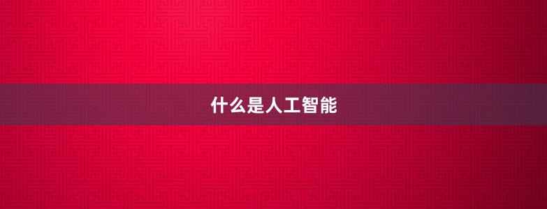 什么是人工智能