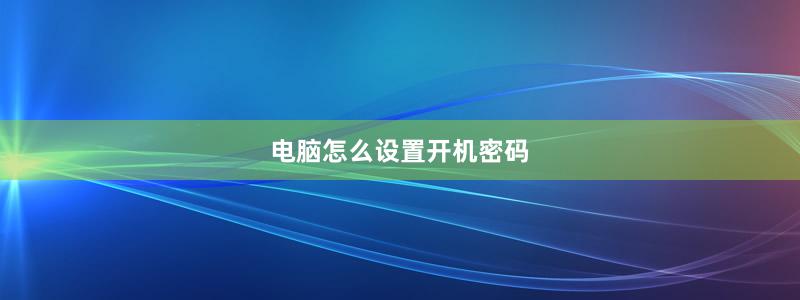 电脑怎么设置开机密码