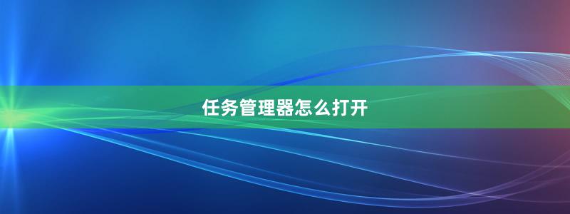 任务管理器怎么打开