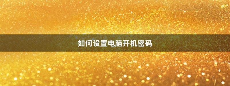 如何设置电脑开机密码