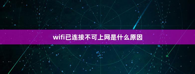 wifi已连接不可上网是什么原因