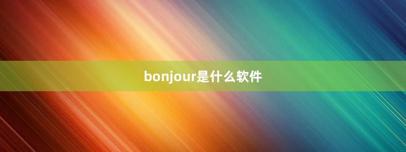 bonjour是什么软件
