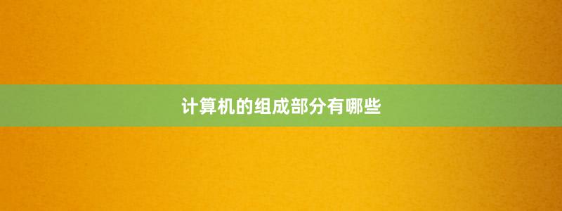 计算机的组成部分有哪些