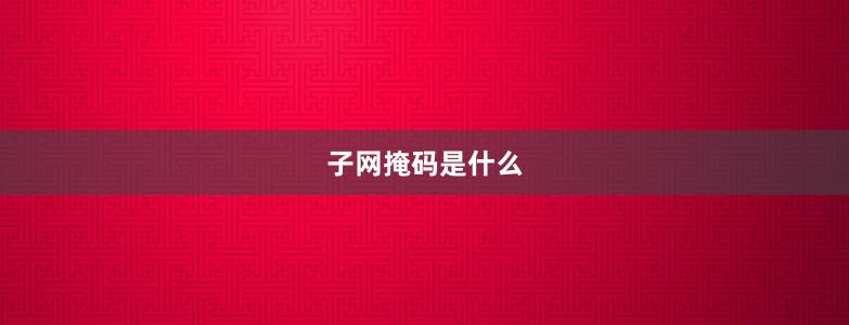 子网掩码是什么