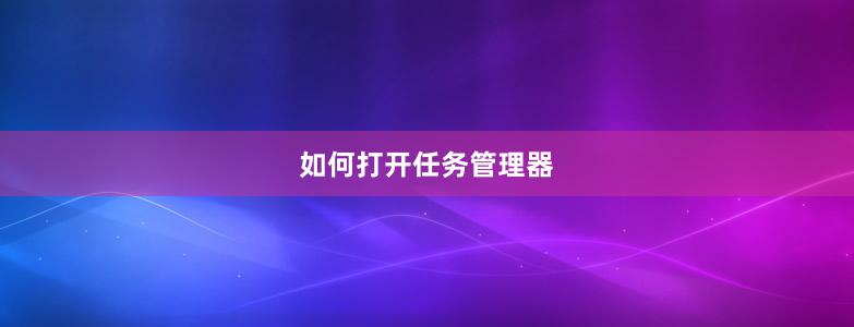 如何打开任务管理器