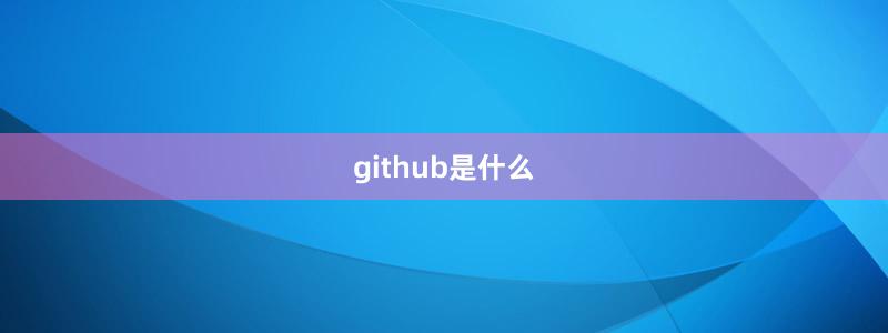 github是什么