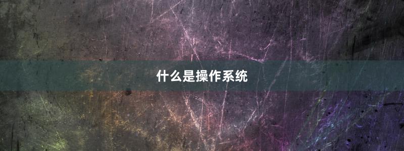 什么是操作系统