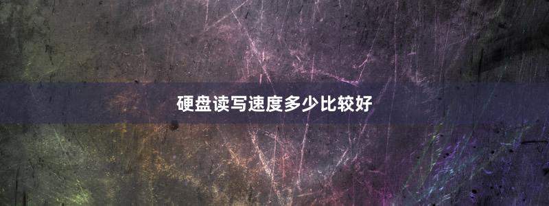 硬盘读写速度多少比较好