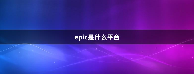 epic是什么平台
