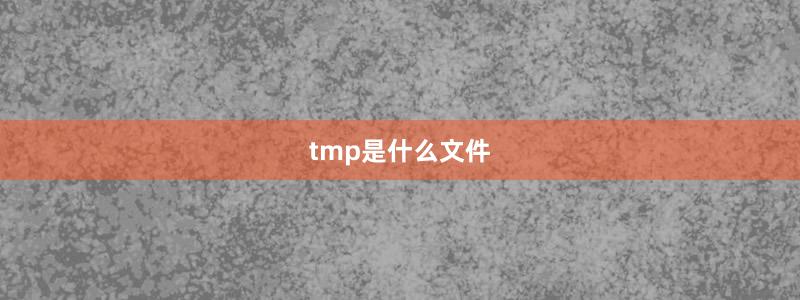 tmp是什么文件