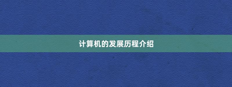 计算机的发展历程介绍