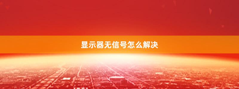 显示器无信号怎么解决