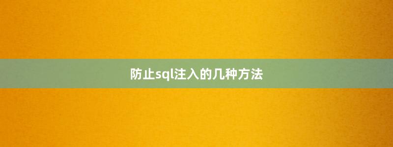 防止sql注入的几种方法