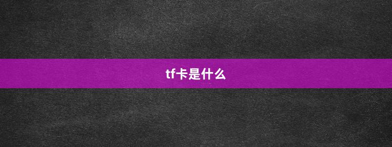 tf卡是什么