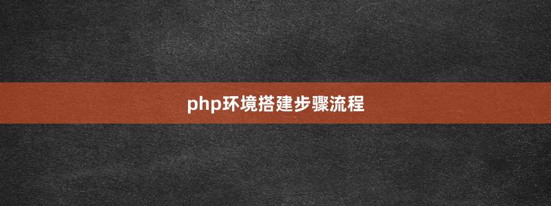 php环境搭建步骤流程