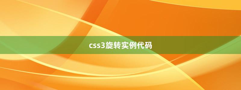 css3旋转实例代码