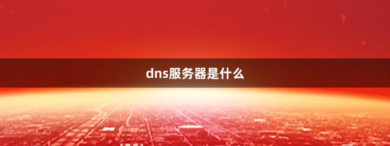 dns服务器是什么