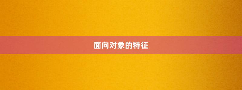 面向对象的特征