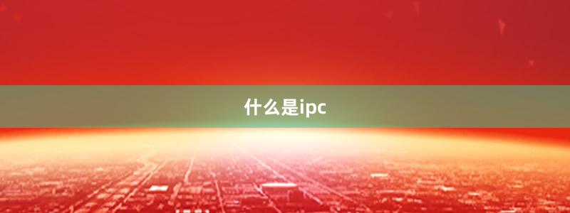 什么是ipc