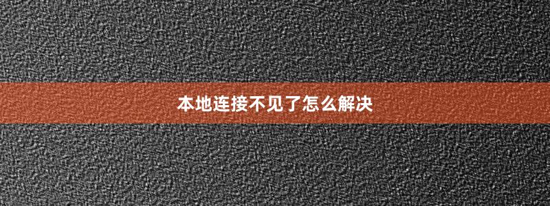 本地连接不见了怎么解决