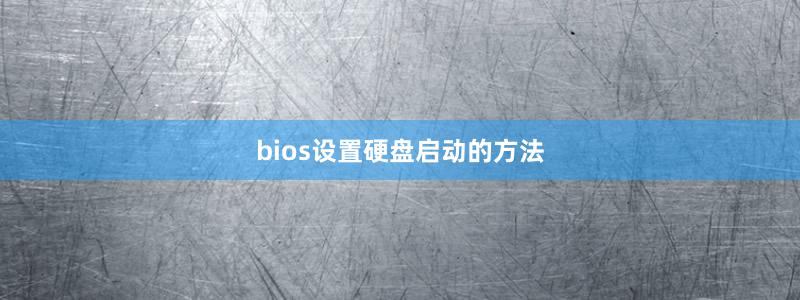 bios设置硬盘启动的方法