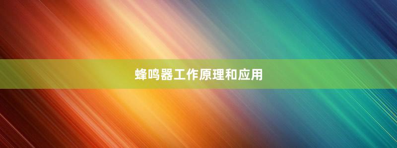 蜂鸣器工作原理和应用