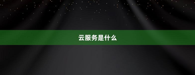 云服务是什么