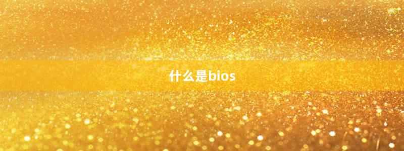 什么是bios