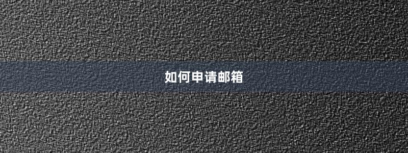 如何申请邮箱