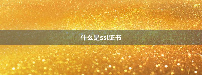 什么是ssl证书