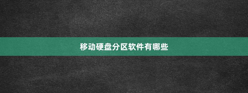 移动硬盘分区软件有哪些