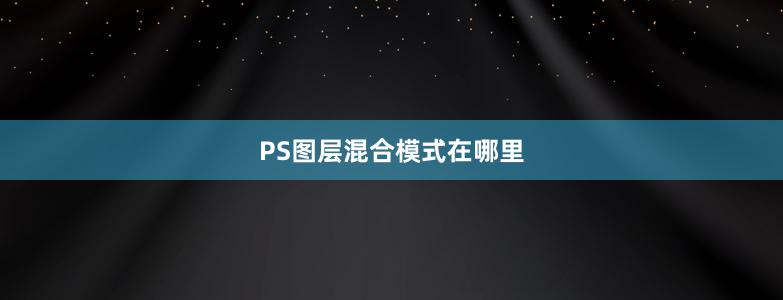 PS图层混合模式在哪里