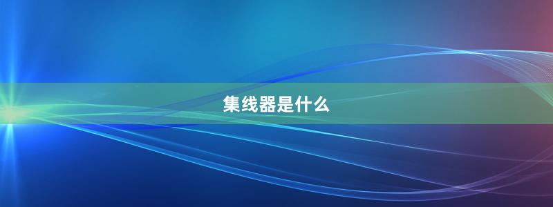 集线器是什么