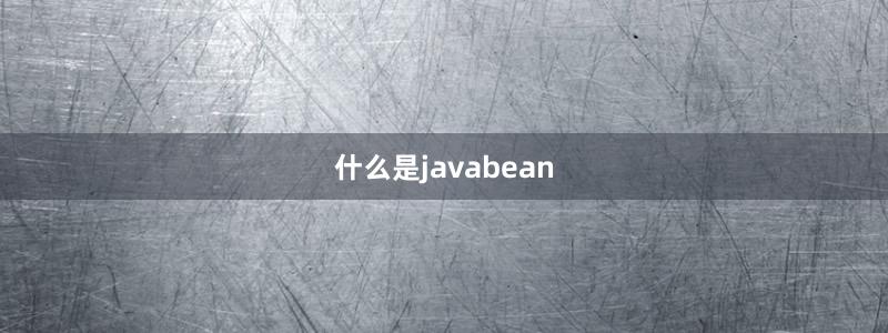 什么是javabean