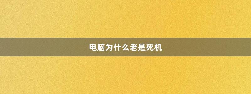 电脑为什么老是死机