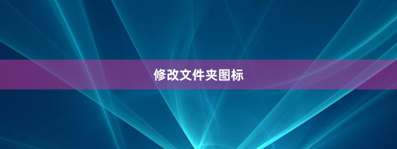 修改文件夹图标