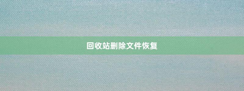 回收站删除文件恢复