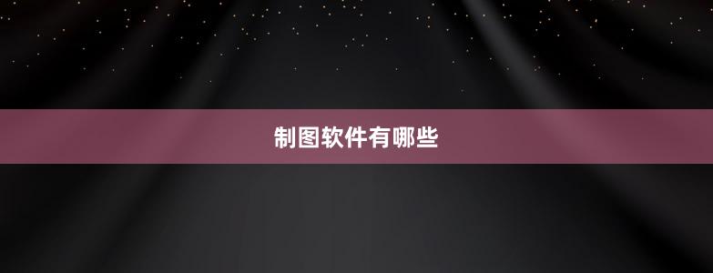 制图软件有哪些