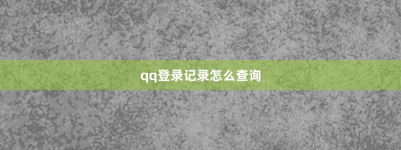 qq登录记录怎么查询