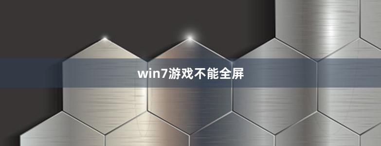 win7游戏不能全屏